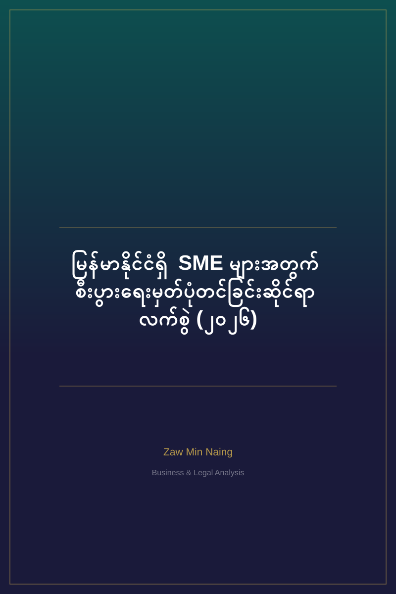 မြန်မာနိုင်ငံရှိ SME များအတွက် စီးပွားရေးမှတ်ပုံတင်ခြင်းဆိုင်ရာ လက်စွဲ (၂၀၂၆)