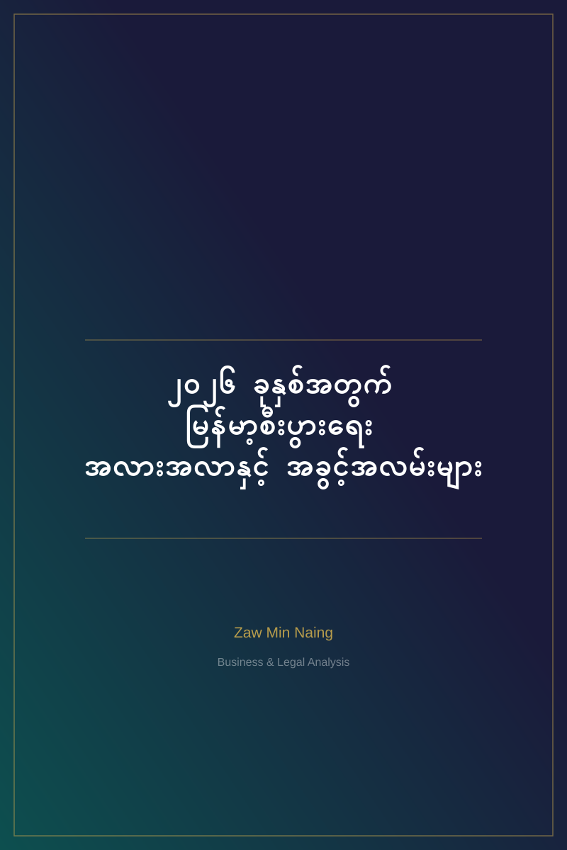 ၂၀၂၆ ခုနှစ်အတွက် မြန်မာ့စီးပွားရေး အလားအလာနှင့် အခွင့်အလမ်းများ