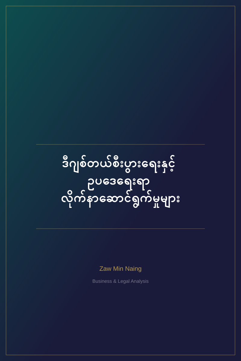 ဒီဂျစ်တယ်စီးပွားရေးနှင့် ဥပဒေရေးရာ လိုက်နာဆောင်ရွက်မှုများ
